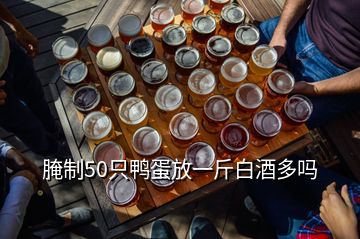 腌制50只鸭蛋放一斤白酒多吗