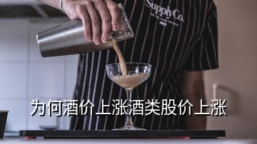 为何酒价上涨酒类股价上涨