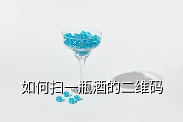 如何扫一瓶酒的二维码