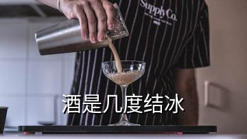 酒是几度结冰