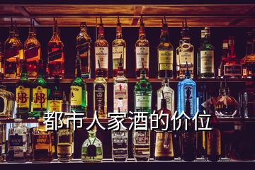 都市人家酒的价位