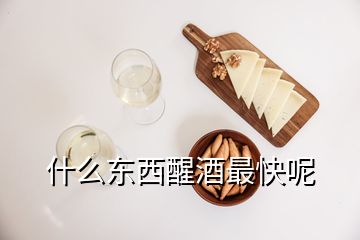 什么东西醒酒最快呢