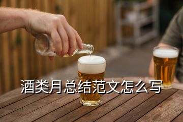 酒类月总结范文怎么写