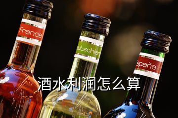 酒水利润怎么算