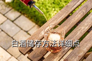 白酒储存方法详细点