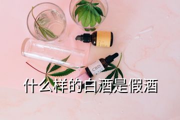 什么样的白酒是假酒