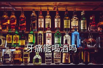 牙痛能喝酒吗