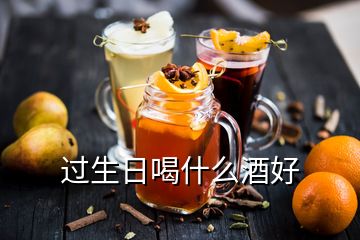 过生日喝什么酒好