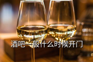 酒吧一般什么时候开门