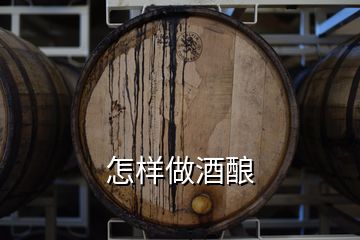 怎样做酒酿