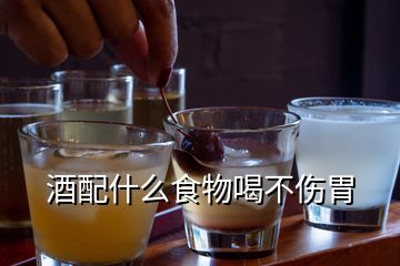 酒配什么食物喝不伤胃