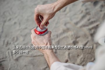 玉泉方瓶世纪经典中国浓酱兼香型代表酒价格42度500ml多少钱一瓶