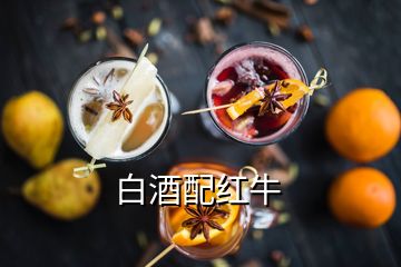 白酒配红牛