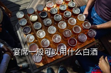 宴席一般可以用什么白酒