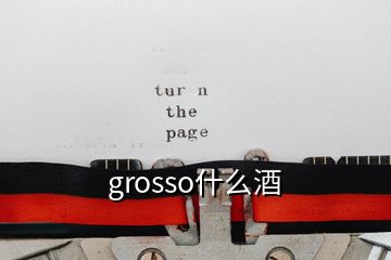 grosso什么酒