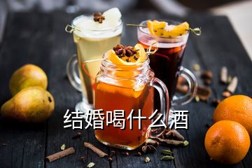 结婚喝什么酒