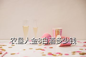 农垦人金8白酒多少钱