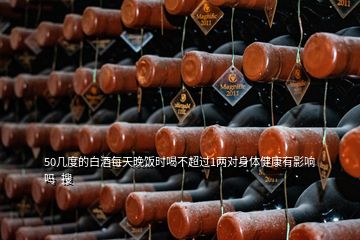 50几度的白酒每天晚饭时喝不超过1两对身体健康有影响吗  搜