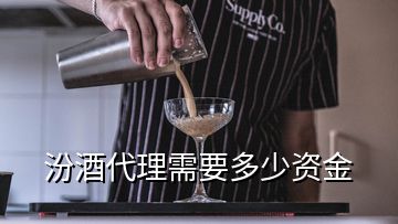 汾酒代理需要多少资金