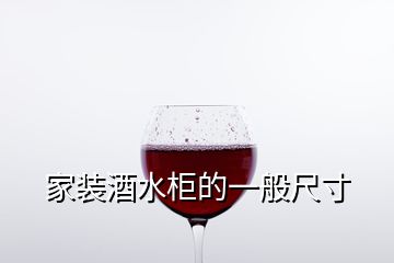 家装酒水柜的一般尺寸