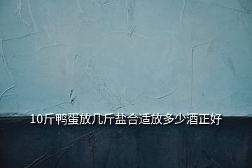 10斤鸭蛋放几斤盐合适放多少酒正好