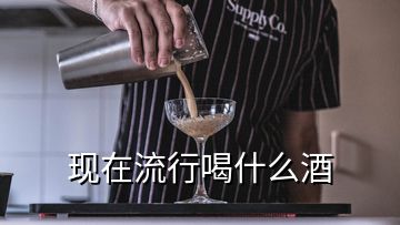 现在流行喝什么酒