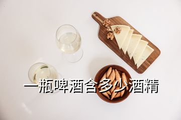 一瓶啤酒含多少酒精