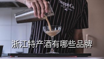 浙江特产酒有哪些品牌