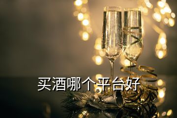 买酒哪个平台好