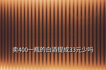 卖400一瓶的白酒提成33元少吗