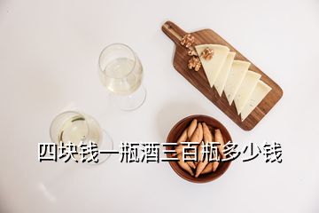 四块钱一瓶酒三百瓶多少钱