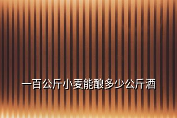 一百公斤小麦能酿多少公斤酒