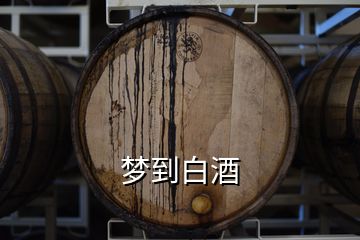 梦到白酒