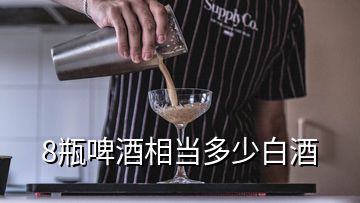 8瓶啤酒相当多少白酒