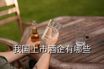 我国上市酒企有哪些