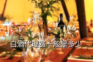 白酒代理费一般是多少