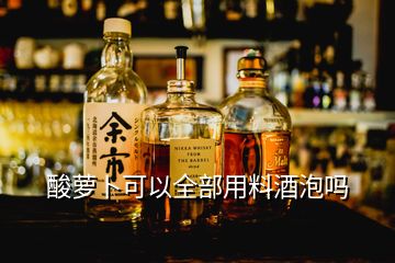 酸萝卜可以全部用料酒泡吗