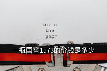 一瓶国窖1573的价钱是多少