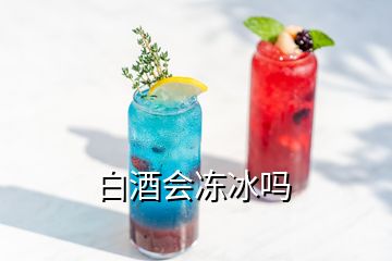 白酒会冻冰吗