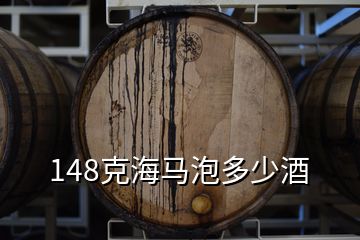 148克海马泡多少酒