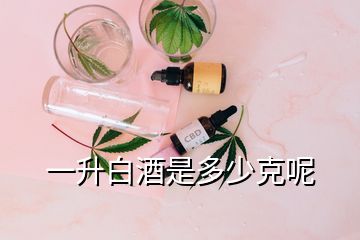 一升白酒是多少克呢