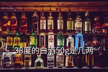 38度的白酒50g是几两