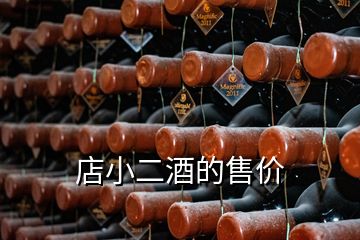 店小二酒的售价