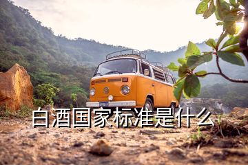 白酒国家标准是什么