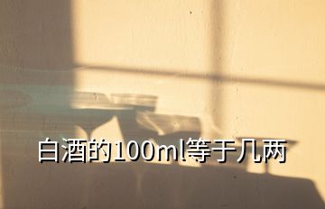 白酒的100ml等于几两