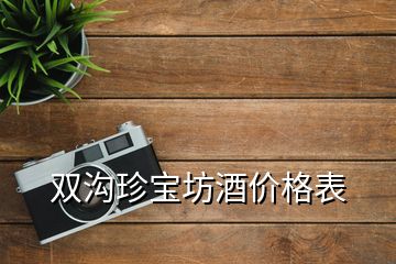 双沟珍宝坊酒价格表