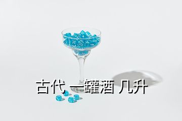 古代 一罐酒 几升