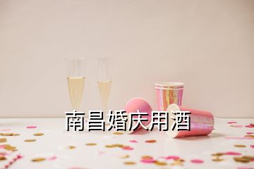 南昌婚庆用酒