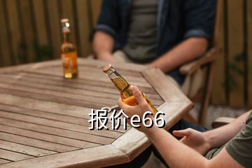 报价e66