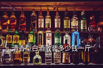 清香型白酒散装多少钱一斤